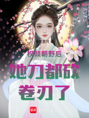  权倾朝野后她刀都砍卷刃了！