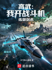  高武：我开战斗机练御剑术