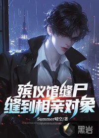  殡仪馆缝尸，缝到相亲对象