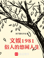 文娱1981：俗人的悠闲人生