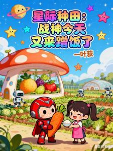  星际种田：战神今天又来蹭饭了