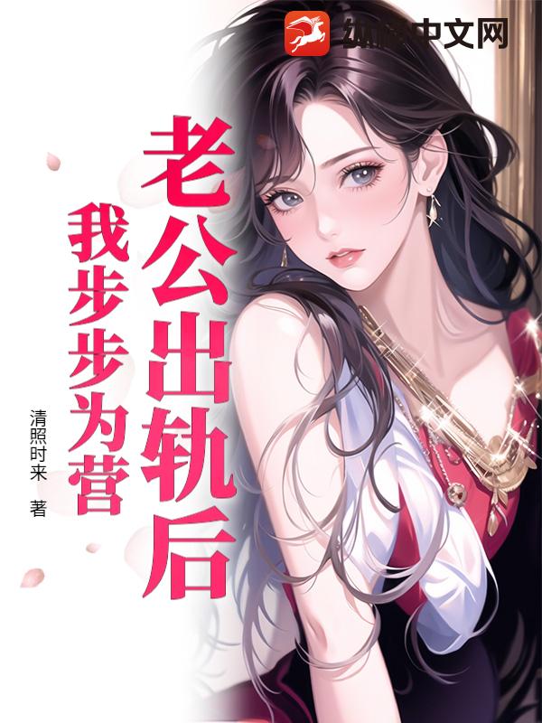  老公出轨后，我步步为营