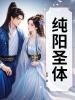  纯阳圣体