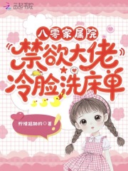  八零家属院：禁欲大佬冷脸洗床单