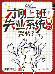  才刚上班失业系统就来，咒我？
