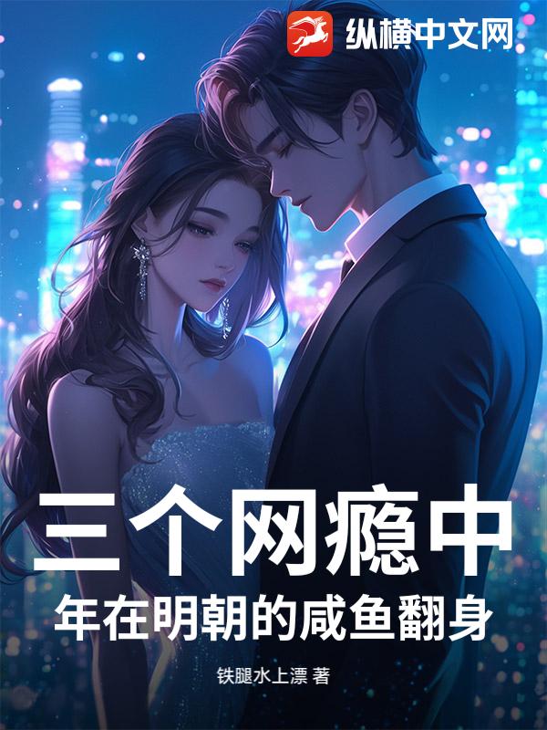  三个网瘾中年在明朝的咸鱼翻身