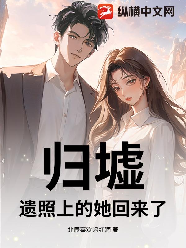  归墟：遗照上的她回来了