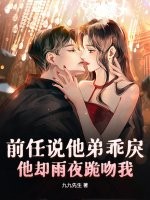  前任说他弟乖戾，他却雨夜跪吻我
