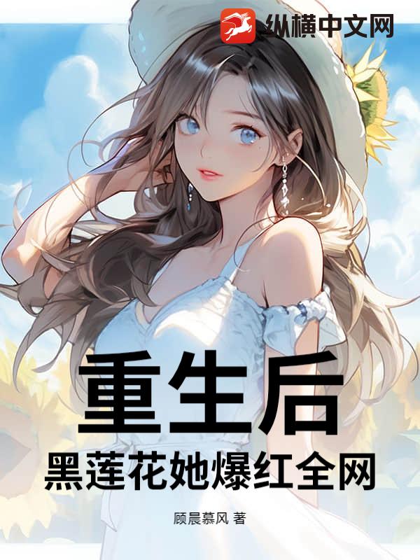  重生后，黑莲花她爆红全网