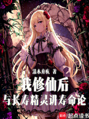  我修仙后与长寿精灵讲寿命论