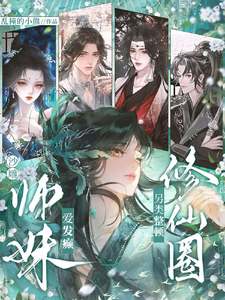  沙雕师妹爱发癫，另类整顿修仙圈