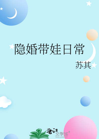  隐婚带娃日常