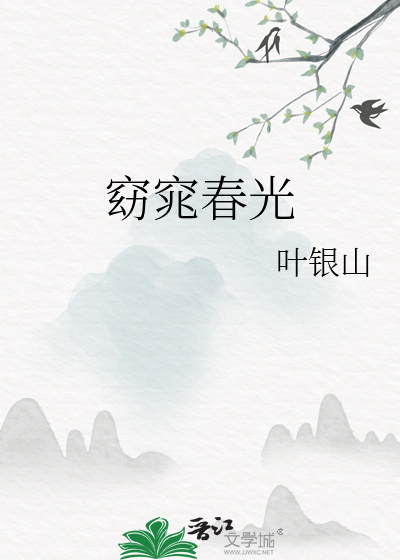  窈窕春光