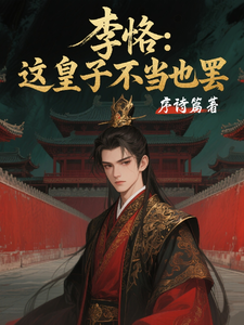  李恪：这皇子不当也罢