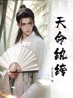  天命纨绔