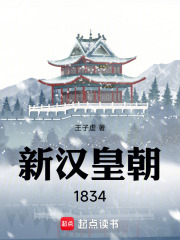  新汉皇朝1834