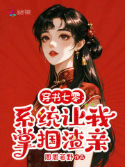  穿书七零：系统让我掌掴渣亲