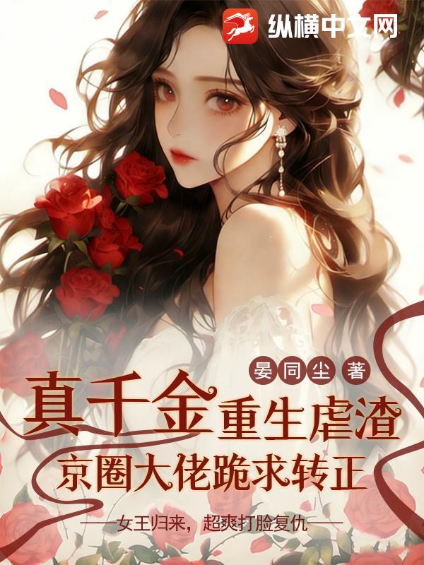  真千金重生虐渣，京圈大佬跪求转正