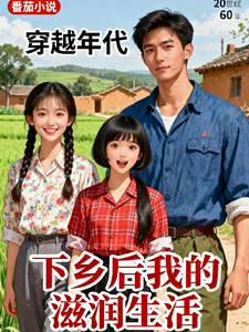  穿越年代：下乡后我的滋润生活