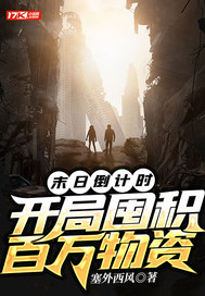  末日倒计时，开局囤积百万物资