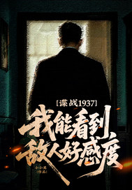  谍战1937：我能看到敌人好感度！