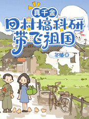  真千金回村搞科研，带飞祖国