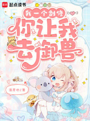  我一个剑修，你让我去御兽