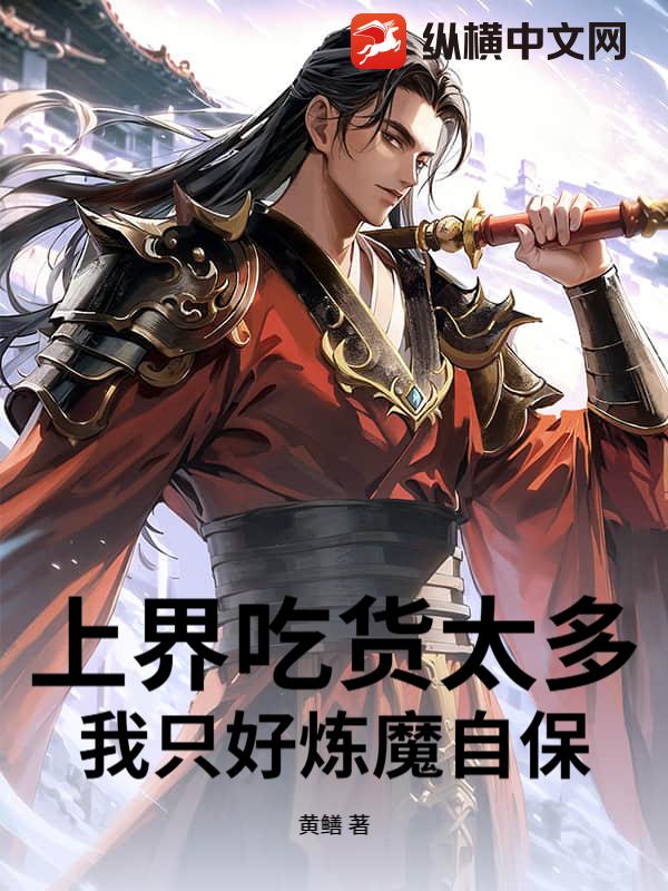  上界吃货太多，我只好炼魔自保