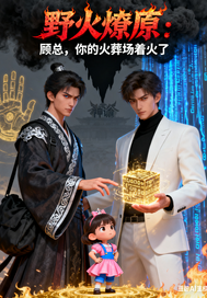  野火燎原：顾总，你的火葬