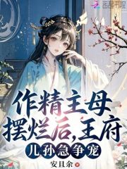  作精主母摆烂后，王府儿孙急争宠
