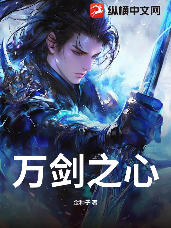 万剑之心