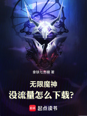  无限魔神：没流量怎么下载？