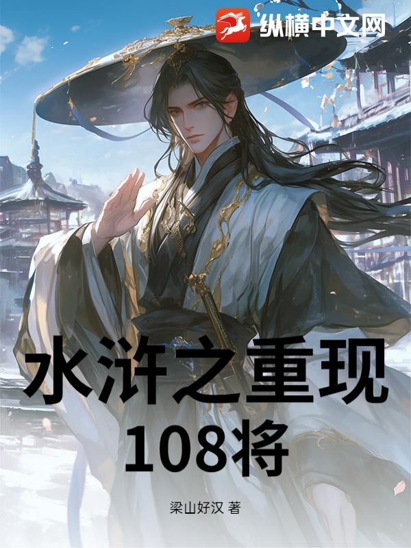  水浒之重现108将
