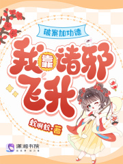  破案加功德，我靠诸邪飞升