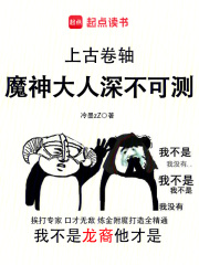  上古卷轴：魔神大人深不可测