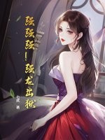  强强强！强龙出狱！！