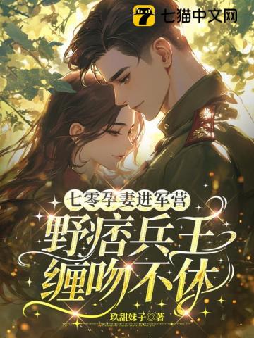  揣崽风靡家属院，野痞长官宠她成瘾