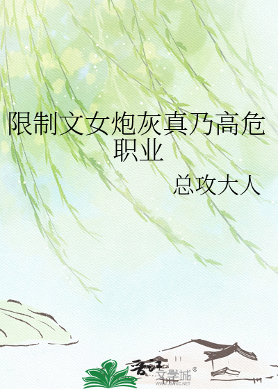  限制文女炮灰真乃高危职业