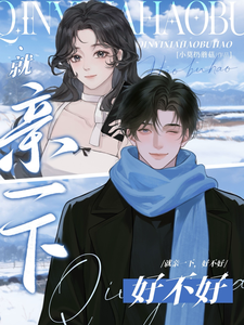  就亲一下，好不好