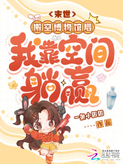  末世：搬空博物馆后我靠空间躺赢