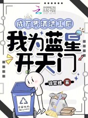  成万界清洁工后，我为蓝星开天门
