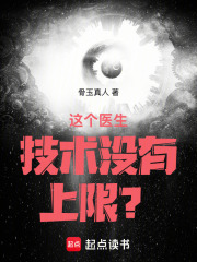  这个医生技术没有上限？