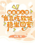  随亲爹入赘，我靠吃软饭稳坐团宠