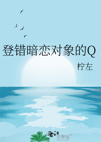  登错暗恋对象的Q