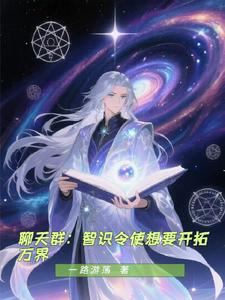  聊天群：智识令使想要开拓万界