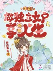  休夫！做独立女户，享畅快人生