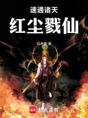  速通诸天，红尘戮仙