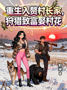  重生入赘村长家，狩猎致富娶村花