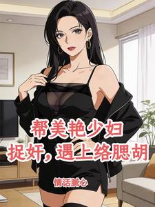  帮美艳少妇捉奸，遇上络腮胡