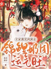  锦鲤奶团运气旺，全家逃荒肉满仓